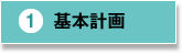 基本計画