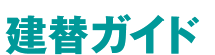 医療・福祉施設　建替ガイド