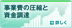 事業費の圧縮と資金調達