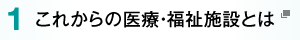 1.これからの医療・福祉施設とは