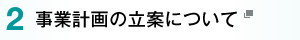 2.事業計画の立案について