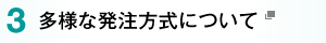 3.多様な発注方式について