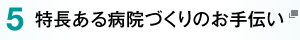 5.特長ある病院づくりのお手伝い