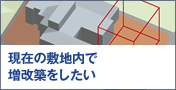 現在の敷地内で増改築をしたい