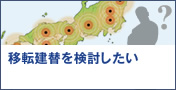 移転建替を検討したい