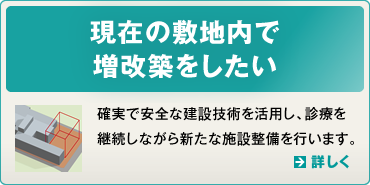 現在の敷地内で増改築をしたい