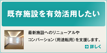 既存施設を有効活用したい