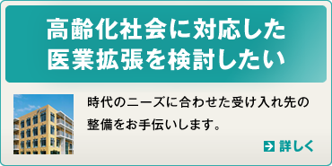 高齢化社会に対応した医業拡張を検討したい