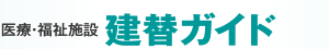 医療・福祉施設 建替ガイド