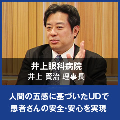 井上眼科病院　井上賢治 理事長