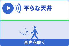 平らな天井の場合