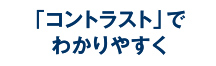 「コントラスト」でわかりやすく