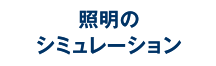 照明のシミュレーション