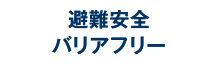 避難安全バリアフリー