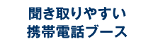 聞き取りやすい携帯電話ブース