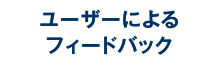 ユーザーによるフィードバック