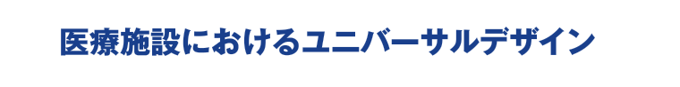 医療施設におけるユニバーサルデザイン