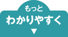 もっとわかりやすく