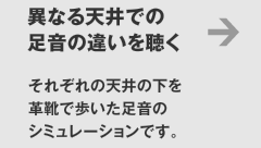 異なる天井での足音の違いを聴く