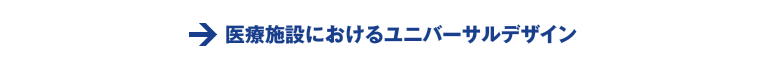 ボタン：医療施設におけるユニバーサルデザインへ