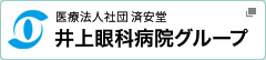 ボタン：井上眼科病院グループのホームページへ