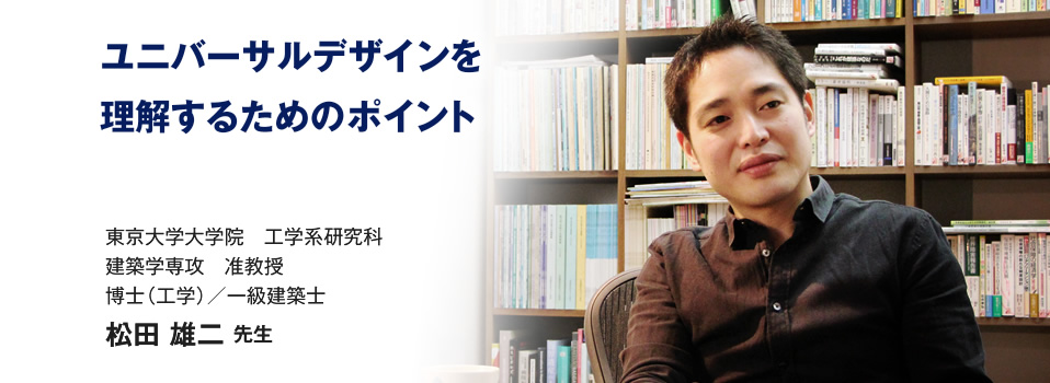 東京大学大学院　工学系研究科 建築学専攻　准教授 博士（工学）、一級建築士 松田雄二先生