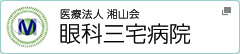ボタン：眼科 三宅病院のホームページへ