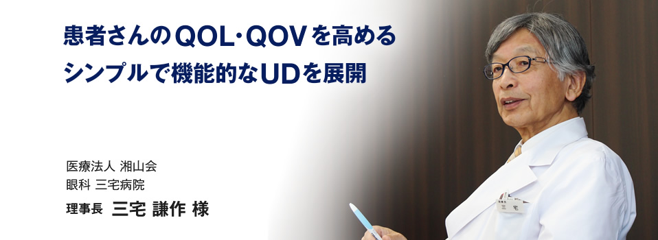医療法人 湘山会　眼科 三宅病院　理事長　三宅 謙作