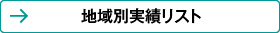 地域別実績リスト