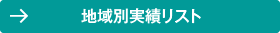 地域別実績リスト