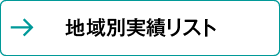 地域別実績リストへ