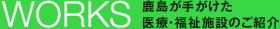 WORKS 鹿島が手がけた医療・福祉施設のご紹介