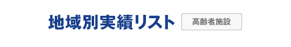 地域別実績リスト　高齢者施設