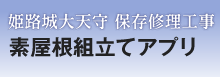 姫路城大天守 保存修理工事　素屋根組立てアプリ