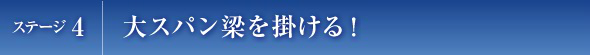 ステージ4　大スパン梁を掛ける！