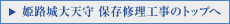 姫路城大天守 保存修理工事へ