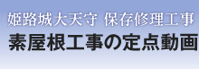 姫路城大天守 保存修理工事　素屋根工事の定点動画