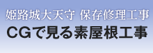 姫路城大天守 保存修理工事　CGで見る素屋根工事