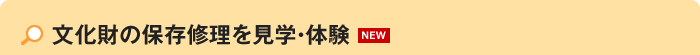 文化財の保存修理を見学・体験