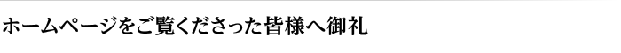 ホームページをご覧くださった皆様へ御礼