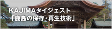 KAJIMAダイジェスト「鹿島の保存・再生技術」