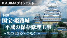 国宝・姫路城『平成の保存修理工事』～次の世代へつなぐ～