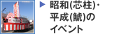 昭和(芯柱)･平成(鯱)のイベント