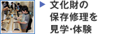 文化財の保存修理を見学・体験