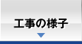 工事の様子