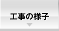 工事の様子