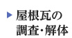 屋根瓦の調査・解体