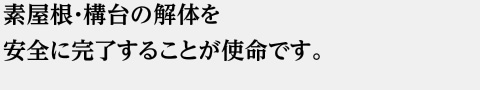 素屋根・構台の解体を安全に完了することが使命です。