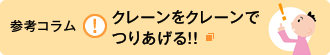 クレーンをクレーンでつりあげる！！