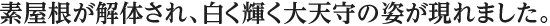 素屋根が解体され、白く輝く大天守の姿が現れました。